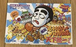 Shimura Ken no Bakatono-sama: Bakushou Tenka Touitsu Game