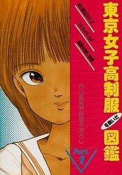 Tokyo Joshikō: Seifuku o Nuida Zukan Part 1