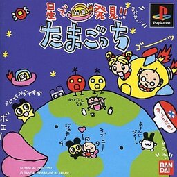 64 de Hakken!! Tamagotchi: Minna de Tamagotchi World