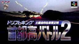 Shutokou Battle 2: Drift King Keichii Tsuchiya & Masaaki Bandoh