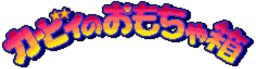 BS Kirby no Omochabako - Hoshi Kuzushi