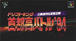 Drift King Shutokou Battle '94: Tsuchiya Keiichi & Bandou Masaaki