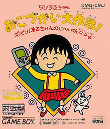 Chibi Maruko Chan: Okuzukai Daisakusen