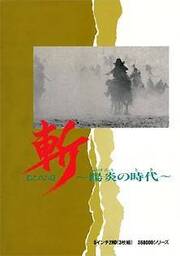 Zan: Kagerō no Toki