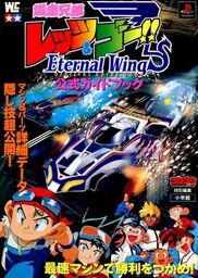 Bakusou Kyoudai: Let's & Go!! Eternal Wings