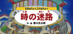 Toki no Meiro ~ Kyouryuu Jidai Kara Edojidai made~