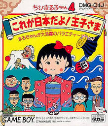 Chibi Maruko Chan 4: Korega Nihon Dayo Ouji Sama