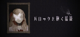 Baroque o Idaku Yurikago