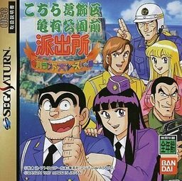 Kochira Katsushikaku Kamearikouenmae Hashutsujo Nakagawa Land Dai Race! no Maki