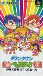 Downtown Nekketsu Baseball Monogatari: Baseball de Shoufuda! Kunio-kun