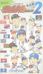 Ultra Baseball Jitsumeiban 2