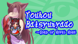 東方売春宿 ～Soap of Royal Road