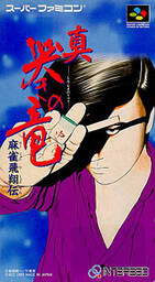 Shin Naki no Ryū: Mahjong Hishō-den