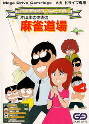 Gambler Jiko Chuushinha: Katayama Masayuki no Mahjong Doujou