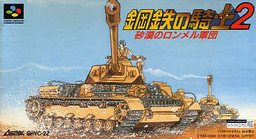 Koutetsu no Kishi 2: Sabaku no Rommel Gundan