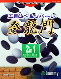 Gomokunarabe & Reversi Tōryūmon