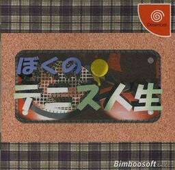 Boku no Tennis Jinsei