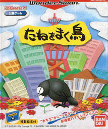 D's Garage21 Kōbo Game: Tane o maku tori