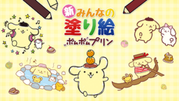 Shin Minna no Nurie Pompompurin