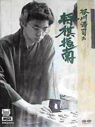 Tanigawa Kōji no Shōgi Shinan II - Shinban