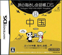 Tabi no Yubisashi Kaiwachō DS: DS Series 5 Deutsch