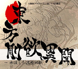 Touhou Gouyoku Ibun ~ Sunken Fossil World.