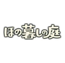 Hono Gurashi no Niwa