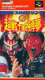 Shin Nihon Pro Wrestling: Chou Senshi in Tokyo Dome -Fantastic Story-