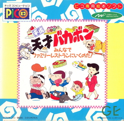 Heisei Tensai Bakabon Minna de Family Restaurant ni Iku no da!