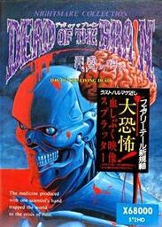 Nightmare Collection: Dead of the Brain - Shiryō no Sakebi