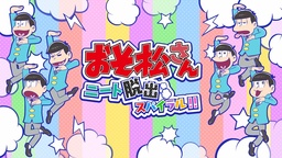 Osomatsu-San Neat Dasshutsu Spiral!!
