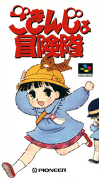 Gokinjo Bōkentai