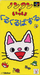 Unou Kaihatsu Series 10 Nontan to Issho Waiwai Nippon
