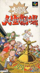 Daibakushou Jinsei Gekijou