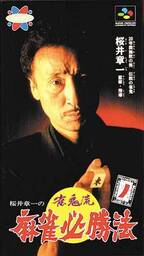Sakurai Shouichi no Jankiryuu: Mahjong Hisshouhou