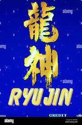 Ryu Jin