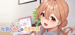 Ouchi de Amaeru Shakaijin Kanojo no Ren'ai Moyou