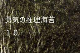 The End of the Beginning of Courage, Reasoning, and Seaweed 10