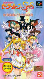 Bishoujo Senshi Sailor Moon SuperS – Zenin Sanka!! Shuyaku Soudatsusen