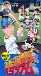 Higashio Osamu Kanshuu Pro Yakyuu Stadium '92