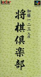 Katou Hifumi Kudan: Shogi Club