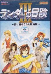 Randar no Bouken III: Yami ni Miserareta Majutsushi (a.k.a. The Adventure of Randar III)