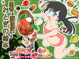 Fairy Picturebook of Hero and Sorceress / 勇者と魔法使いとおとぎの絵本