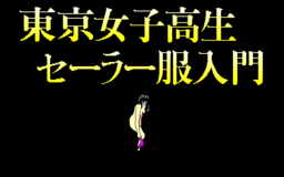 Tokyo Joshikō: Seifuku o Nuida Zukan Part 2