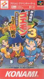 Ganbare Goemon 3: Shishijūrokubē no Karakuri Manji Gatame