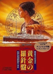 Ougon no Rashinban: Shouyou Maru San Francisco Kouro Satsujin Jiken