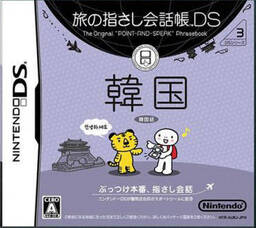 Tabi no Yubisashi Kaiwachō DS: DS Series 3 Kankoku