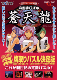 Soutenryuu: The Arcade