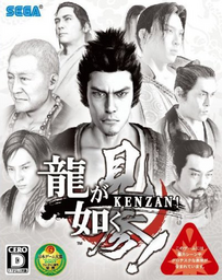 Ryū ga Gotoku Kenzan!