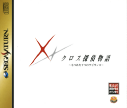 Cross Tantei Monogatari 1: Kouhen